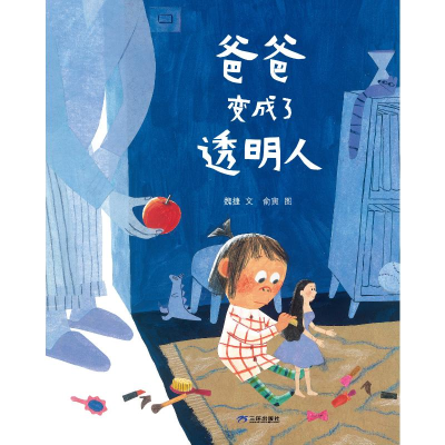 正版新书]爸爸变成了透明人 (再版)魏捷9787807731757