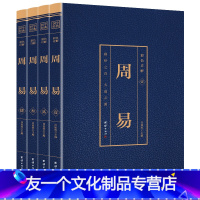 [友一个正版]周易全书 完整版无删减全套4本全注全译 易经全集易经全解 周易易经彩图全解周易译注易经入门基础知识