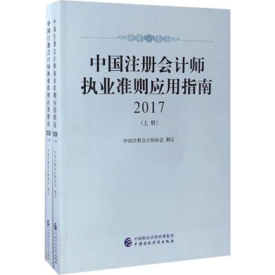 中国注册会计师执业准则应用指南.2017中国注册会计师协会制定著作会计经管、励志籍中国财政经济出版社