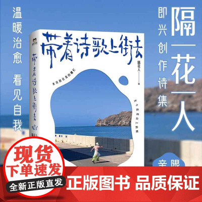 西西弗书店 带着诗歌上街去 隔花人亲签版 限量透卡&定制贴纸和书签内外双封 小巧便携 裸背锁线 180度平摊