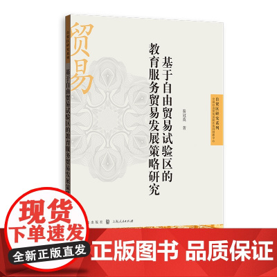基于自由贸易试验区的教育服务贸易发展策略研究
