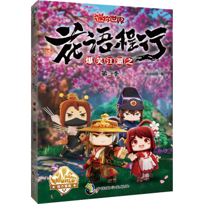 爆笑江湖之花语程行第二季(迷你世界官方漫画2)/迷你创想