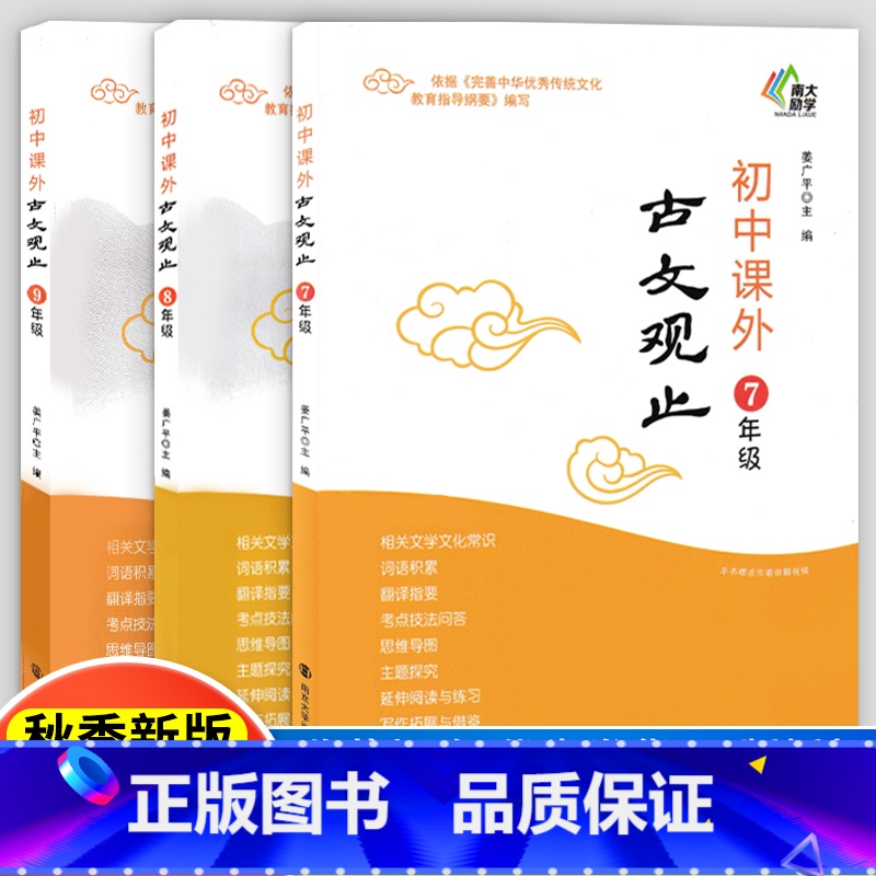 初中课外古文观止 七年级/初中一年级 [正版]南大励学古文观止初中课外七年级八年级九年级古文观止姜广平编文学常识词语积累
