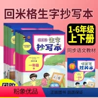 生字抄写本字 一年级下 [正版]回米格生字抄写本字帖练字帖一二三四五六年级上册下册人教版楷书小学语文同步字帖临犀书法字帖