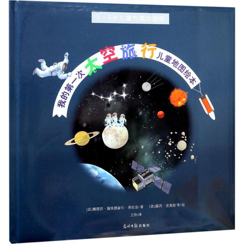 正版新书]我的第一次太空旅行儿童地图绘本娜塔莎·施埃德豪尔·弗