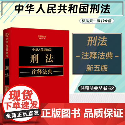 2023新版 中华人民共和国刑法注释法典 新五版(32)中国法制出版社 9787521634280