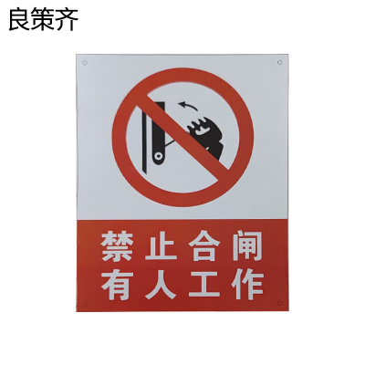 良策齐禁止合闸有人工作80*65mm块