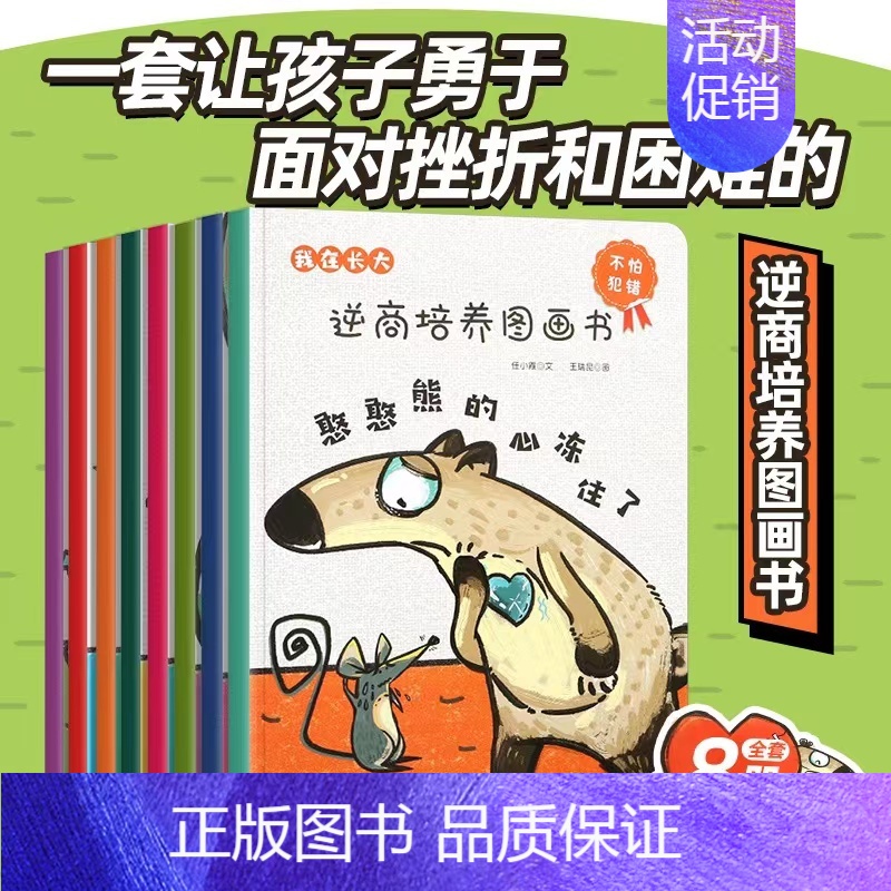 我在长大逆商培养全套8册 [正版]我在长大系列全套8册逆商培养儿童绘本3-6岁绘本阅读幼儿园中班大班儿童书籍儿童情绪管理