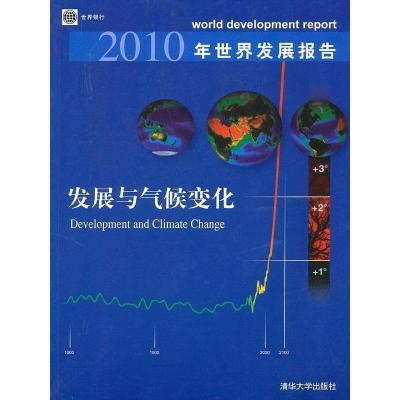 正版新书]2010年世界发展报告:发展与气候变化世界银行 胡光宇9
