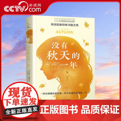 [央视网]没有秋天的一年 长青藤国际大奖小说书系第十辑 英国蓝彼得图书提名奖青少年小学生四五六年级课外书TY