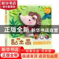 正版 黏土画从入门到精通 编者:暮珥|责编:陈晨 人民邮电出版社 9