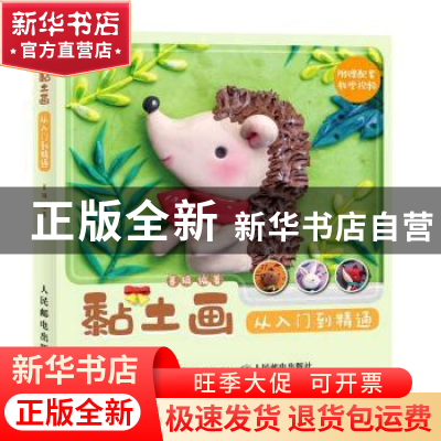 正版 黏土画从入门到精通 编者:暮珥|责编:陈晨 人民邮电出版社 9