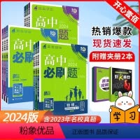 [正版]2024高中必刷题数学物理化学生物必修一1必修二三四高一高二上下册语文英语政治历史人教版苏教鲁科选择性必修高中