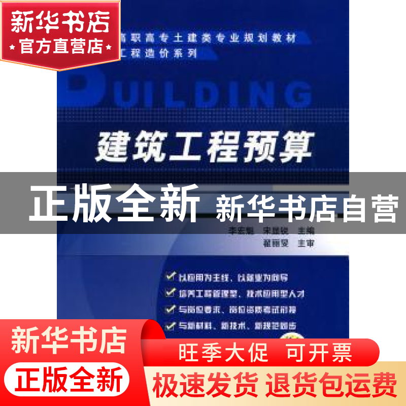 正版 建筑工程预算 李宏魁,宋显锐 机械工业出版社 978711129624