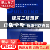 正版 建筑工程预算 李宏魁,宋显锐 机械工业出版社 978711129624