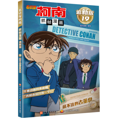 正版新书]名侦探柯南抓帧漫画 藏不住的古董盘 追新版国开童媒
