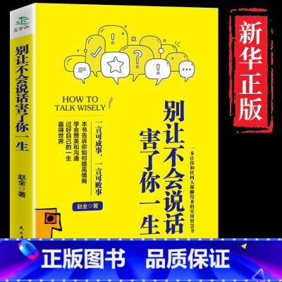 别让不会说话害了你的一生 [正版]抖音中国式沟通智慧即兴演讲回话的技术掌控谈话提高情商通语言表达高情商聊天术提高口才训练