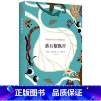 [正版]番石榴飘香 精装版 哥伦比亚加西亚·马尔克斯 P.A.门多萨 南海出版公司 外国文学-各国文学 9787544