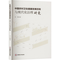 正版新书]中国农村卫生健康发展历程与现代化治理研究刘莉 著978