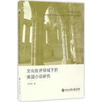 音像文化批评视域下的英国小说研究张金凤 著