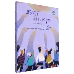 [N]聆听时代的声音(2021年中学卷)-9787533968199
