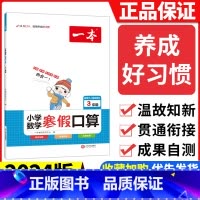 [四年级]数学寒假口算 小学通用 [正版]2024版一本小学语文寒假阅读+数学寒假口算+练字帖一二年级四 五 六 三年级