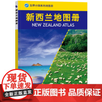 2023新西兰地图册 世界分国系列地图册 政区交通地形图 出国游留学 地图清晰易读 全彩图中外对照大学城市景点