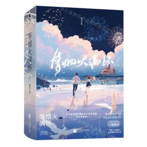 [N]等烟火满怀(共2册)-9787559466273