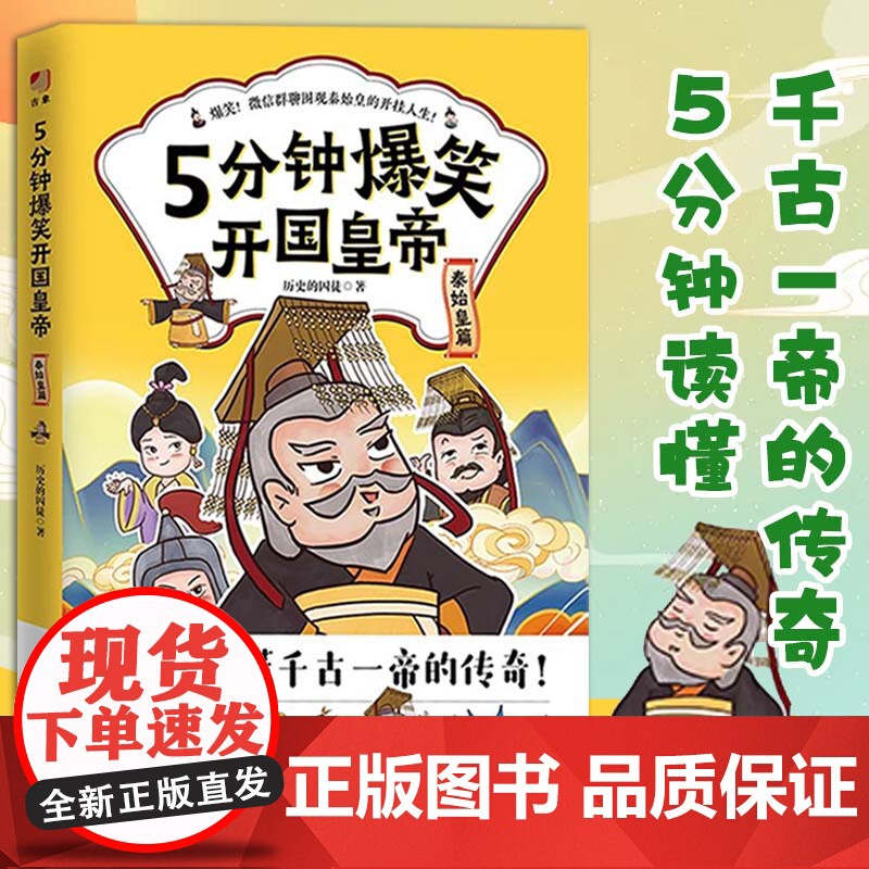 5分钟爆笑开国皇帝.秦始皇篇 历史的囚徒 中小学生课外幽默智慧漫画 北京联合出版公司 正版书籍