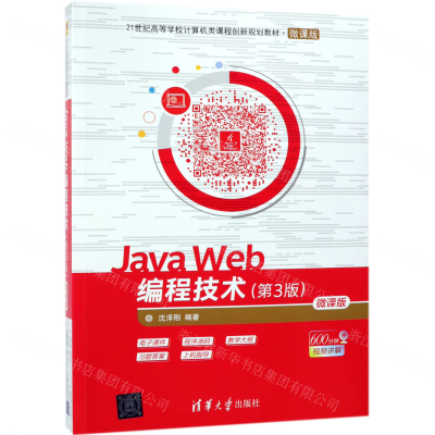 [M]Java Web编程技术(第3版微课版21世纪高等学校计算机类课程创新规划教材)-9787302511427