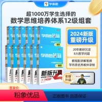 [12册装]教程+练习(1-6年级) 小学一年级 [正版]2024新品升级秘籍小学数学思维培养教程+练习全解配视频课程1