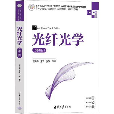 正版新书]光纤光学(第4版) 微课视频版廖延彪,黎敏,夏历 编97873