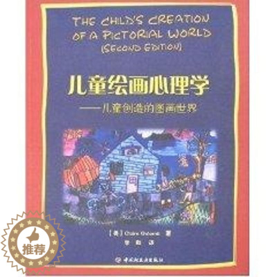 [醉染正版]正版儿童绘画心理学万千心理儿童创造的图画世界美格罗姆著李甦译