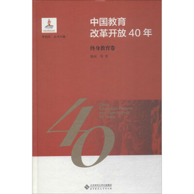 醉染图书中国教育改革开放40年 终身教育卷9787303244133