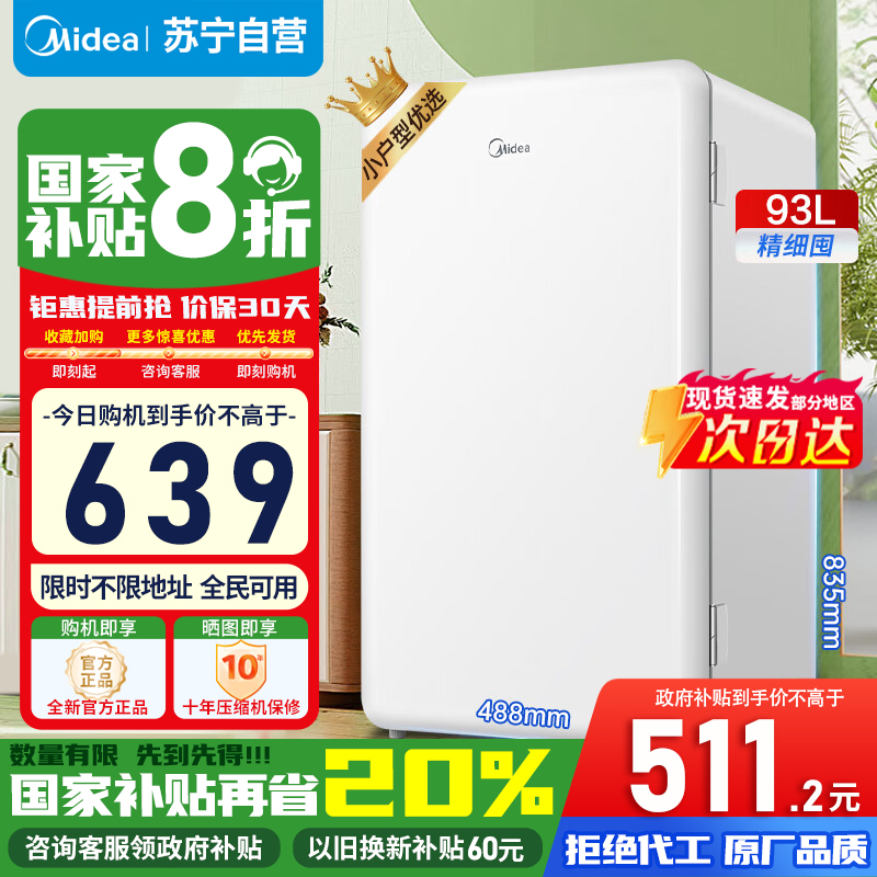 [政府补贴]美的93升单门小冰箱租房神器灵巧小型节能安静冷藏家用宿舍办公室可放美妆可调温 BC-93MF苏宁自营以旧换新