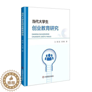 [醉染正版]正版当代大学生创业教育研究杨建吴巍书店社会科学中国商业出版社书籍 读乐尔书