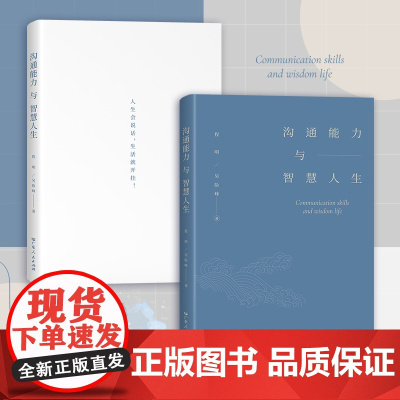沟通能力与智慧人生从心到行把话说进对方心里的九个方法 经管励志人际关系说话口才技巧智慧职场高情商书籍