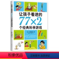 [正版]让孩子着迷的77X2个经典科学游戏南海出版后藤道夫著儿童科普百科读物校园文学小说常熟考级寒假阅读小学生五年级下