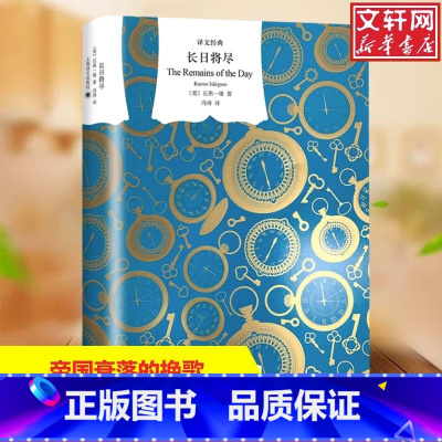 [正版]长日将尽 又译告别有情天 石黑一雄代表作诺贝尔文学奖得主 布克奖获奖长篇小说同名电影故事上海译文出版社