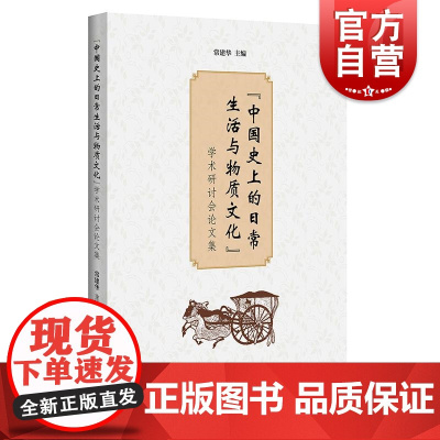 中国史上的日常生活与物质文化学术研讨会论文集 中国古代史日常生活物质文化多视角跨学科研究方法中西书局