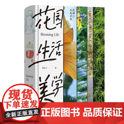 5月新书 花园生活美学 蔡丸子 著 商务印书馆