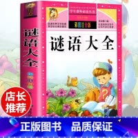 [选3本29.8元]谜语大全 [正版]格林童话全集安徒生童话注音版 伊索寓言一千零一夜一二三年级1-3小学生上册阅读课外