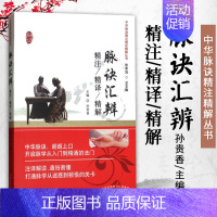 [正版]脉诀汇辨精注精译精解 孙贵香 9787513233729 中国中医药出版社