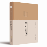 音像竹简精神/胡竹峰作品胡竹峰