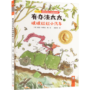 [M]有办法太太和破破烂烂小汽车-9787309147001