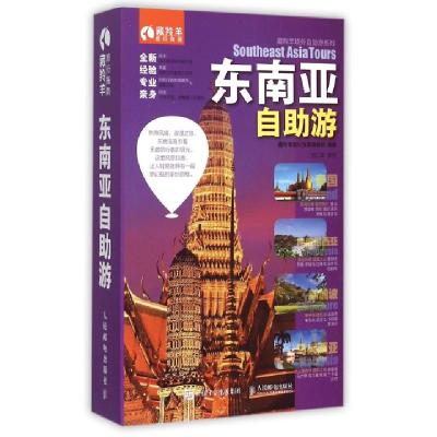 东南亚自助游/藏羚羊境外自助游系列编者:藏羚羊旅行指南编辑部9787115389602
