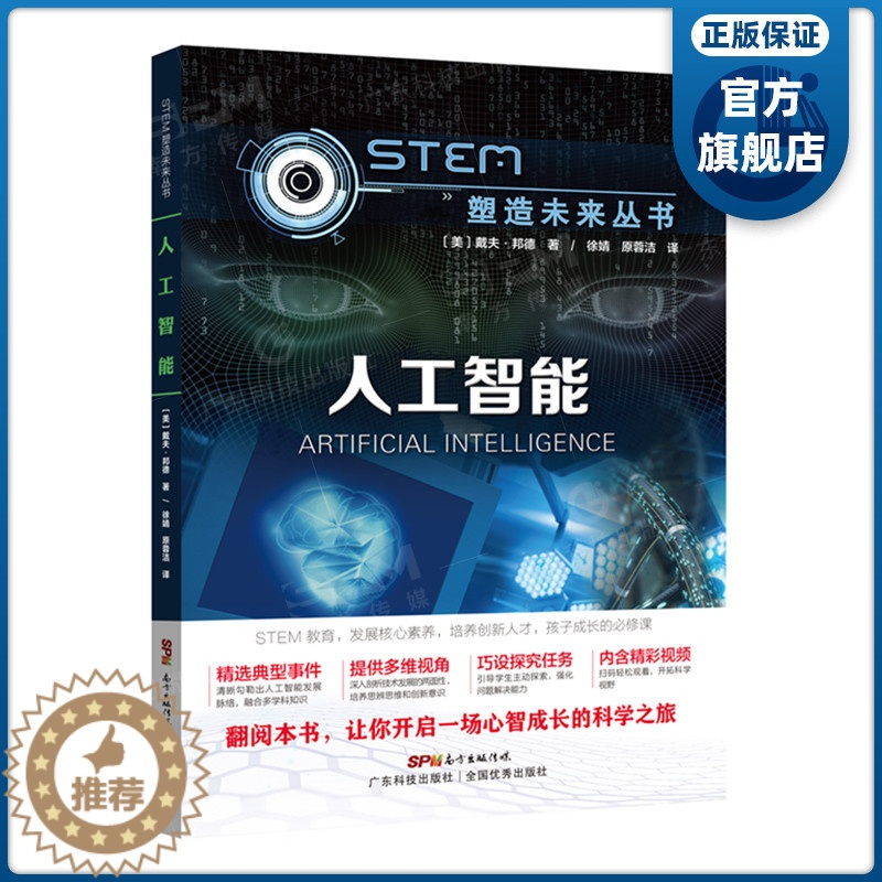 [醉染正版]人工智能 STEM塑造未来丛书 暑假读一本好书 戴夫 邦德 Dave Bond 著 学生科普读物科学书籍 人