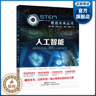 [醉染正版]人工智能 STEM塑造未来丛书 暑假读一本好书 戴夫 邦德 Dave Bond 著 学生科普读物科学书籍 人
