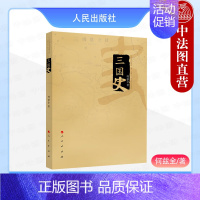 [正版] 三国史 何兹全 汉末纷乱到曹刘孙三家的崛起 三国两晋南北朝中国史书籍 9787010095370