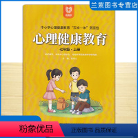 心理健康教育 七年级上 [正版]全新 心理健康教育七年级上册 中小学心理健康教育五维一体资源包 湖南新课程教育科学研究院